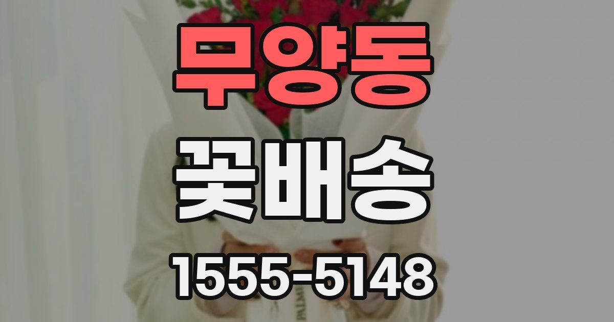 무양동 꽃배송