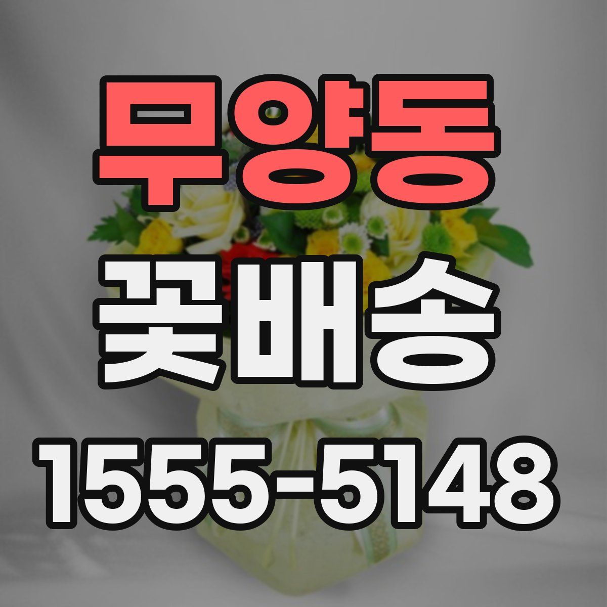 무양동 꽃배송