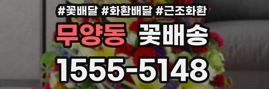 무양동 꽃배송