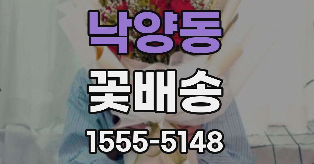 낙양동 꽃배송