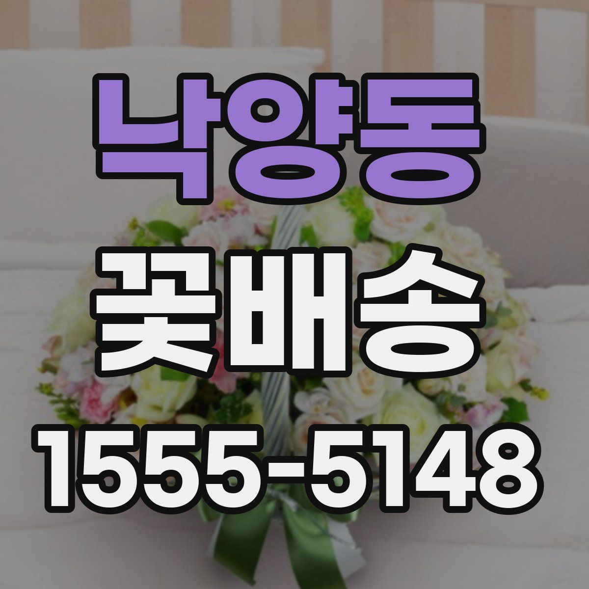 낙양동 꽃배송