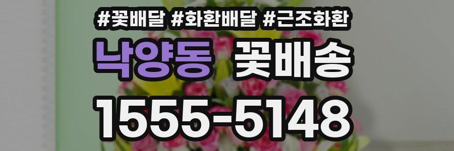 낙양동 꽃배송