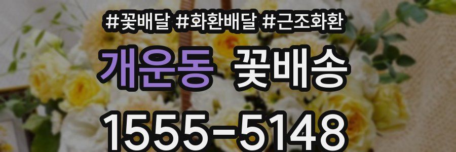 개운동 꽃배송