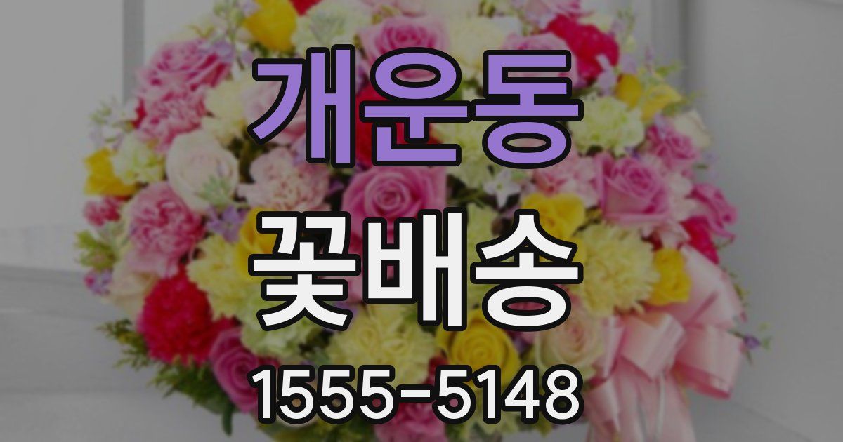 개운동 꽃배송