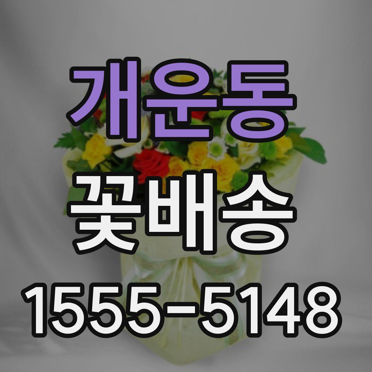 개운동 꽃배송