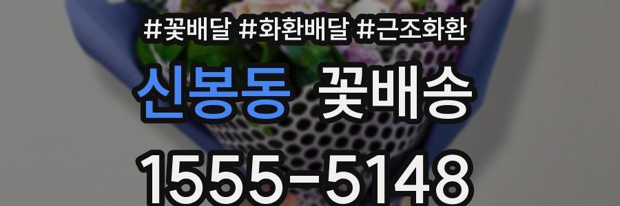 신봉동 꽃배송