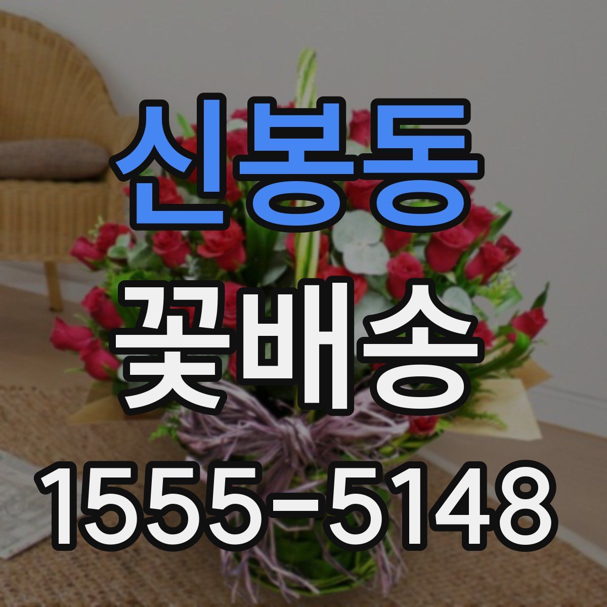 신봉동 꽃배송