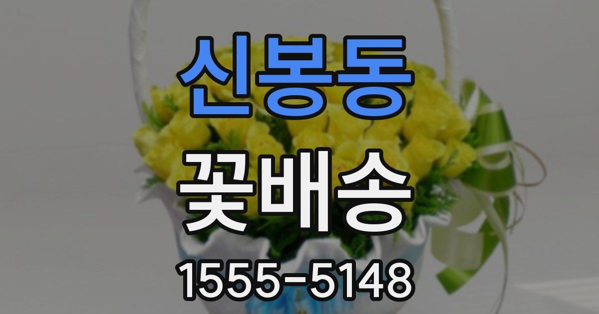 신봉동 꽃배송