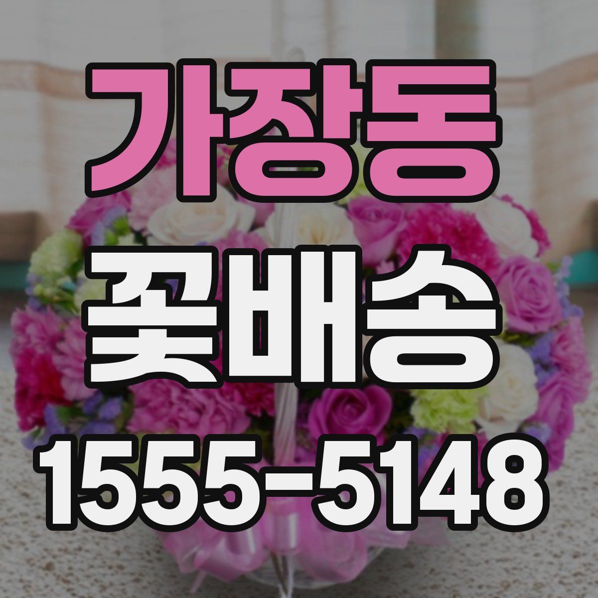 가장동 꽃배송