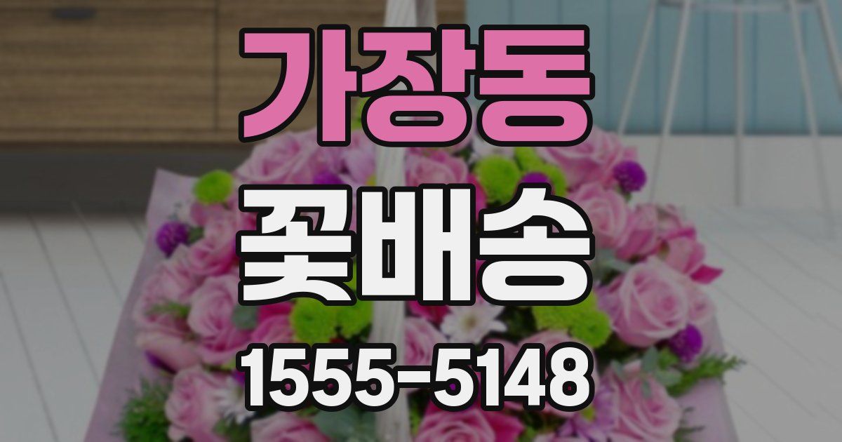 가장동 꽃배송