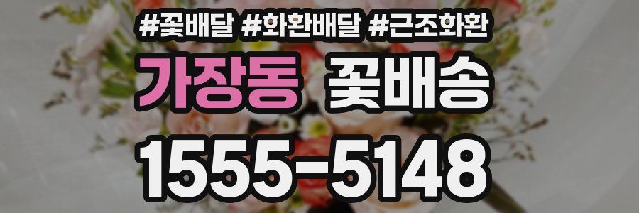 가장동 꽃배송