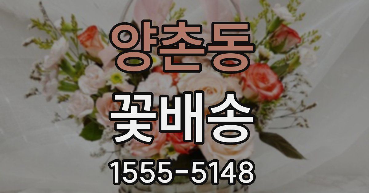 양촌동 꽃배송