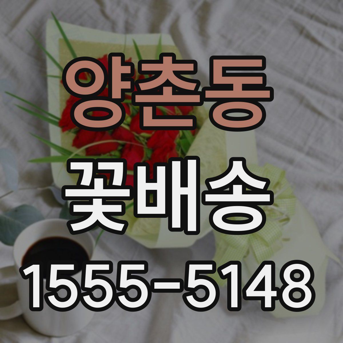 양촌동 꽃배송