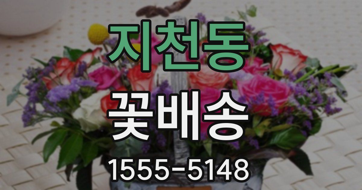 지천동 꽃배송
