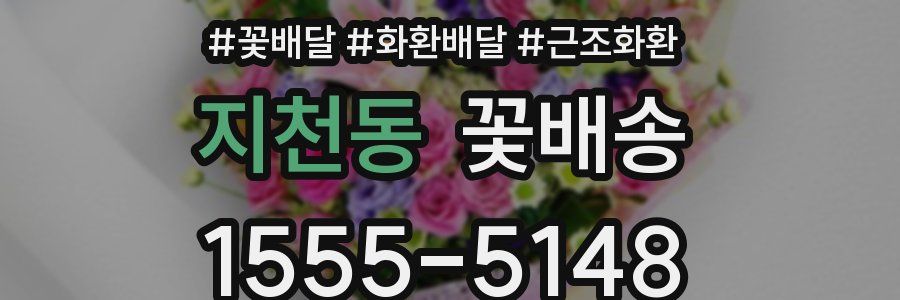 지천동 꽃배송