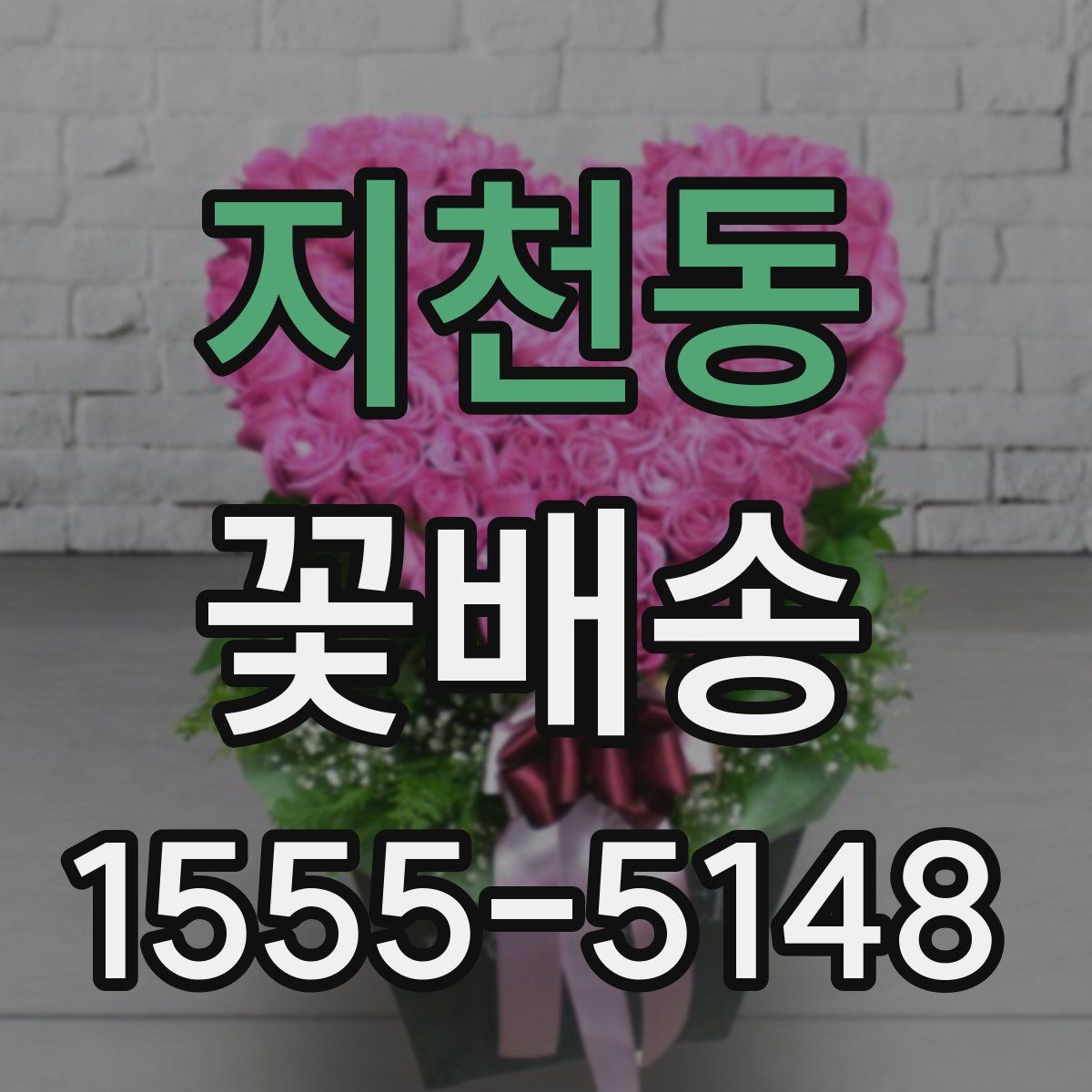 지천동 꽃배송