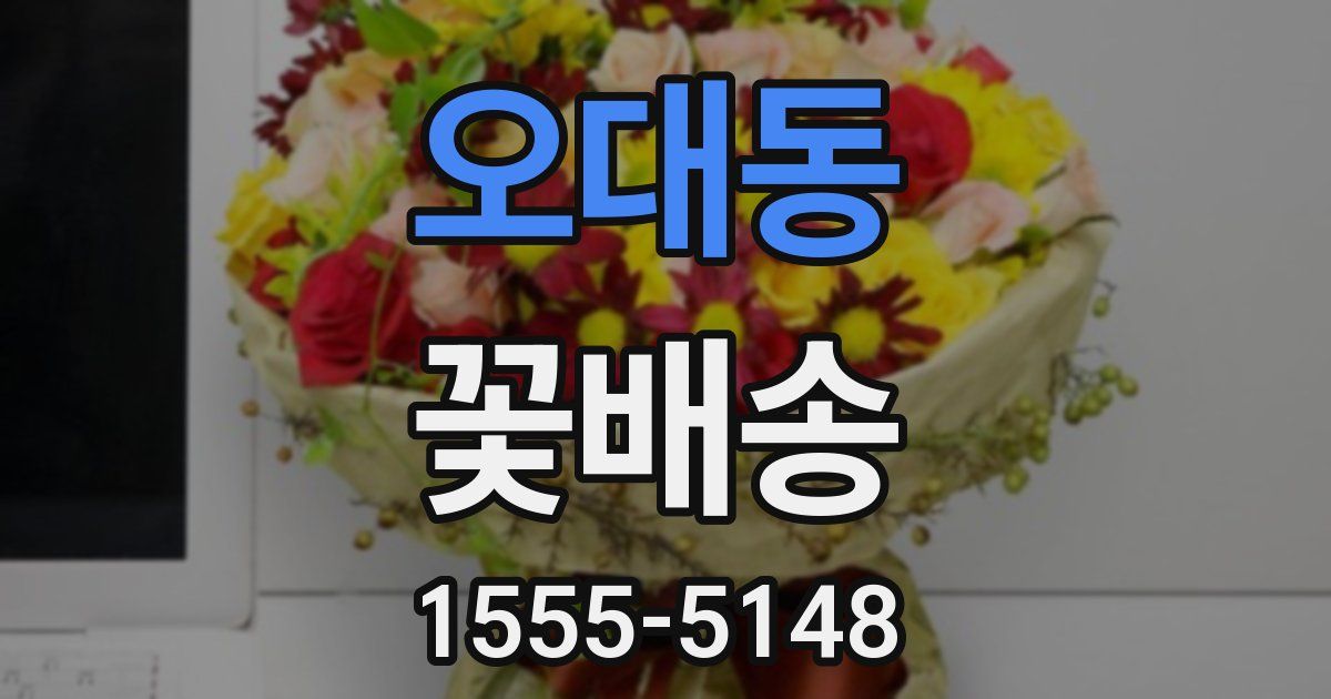오대동 꽃배송
