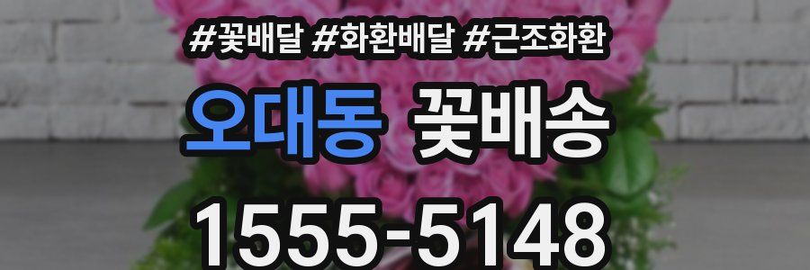 오대동 꽃배송