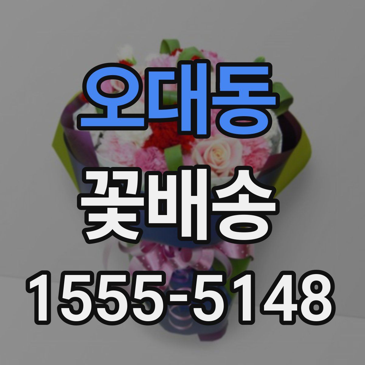 오대동 꽃배송