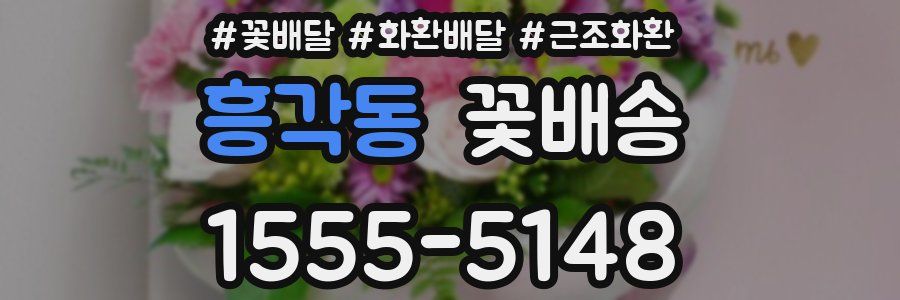 흥각동 꽃배송