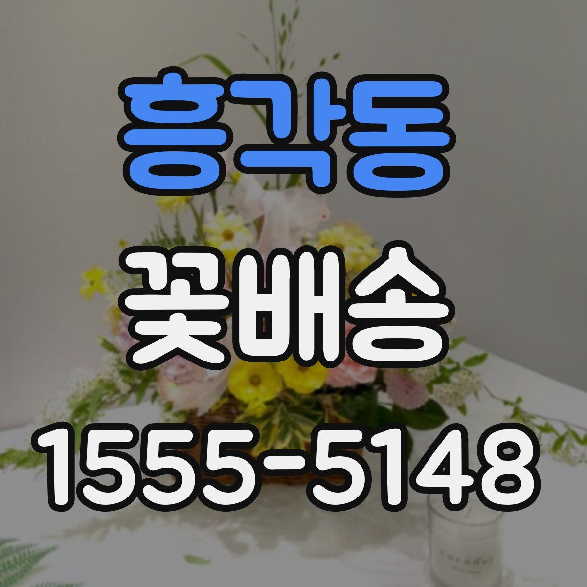 흥각동 꽃배송