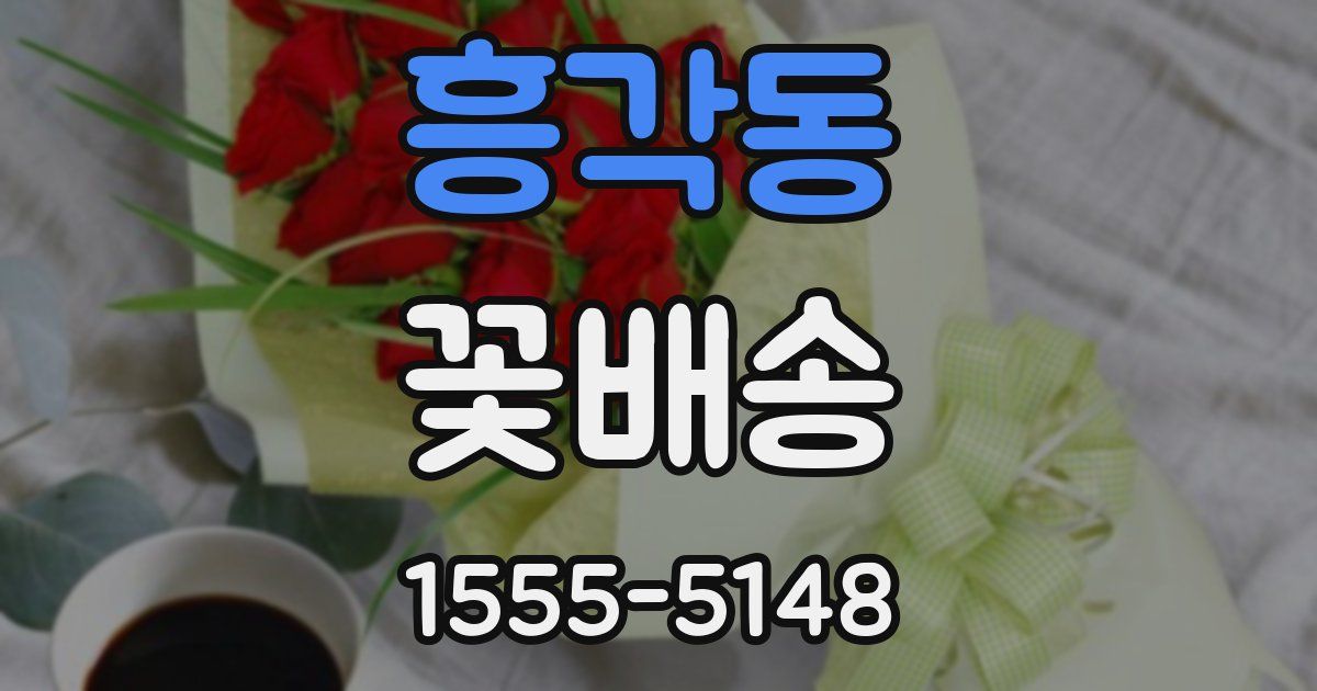 흥각동 꽃배송