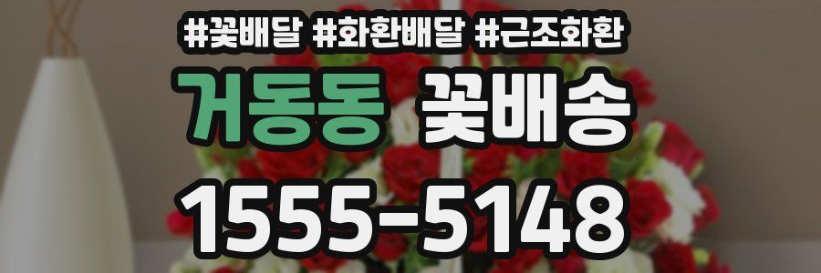거동동 꽃배송