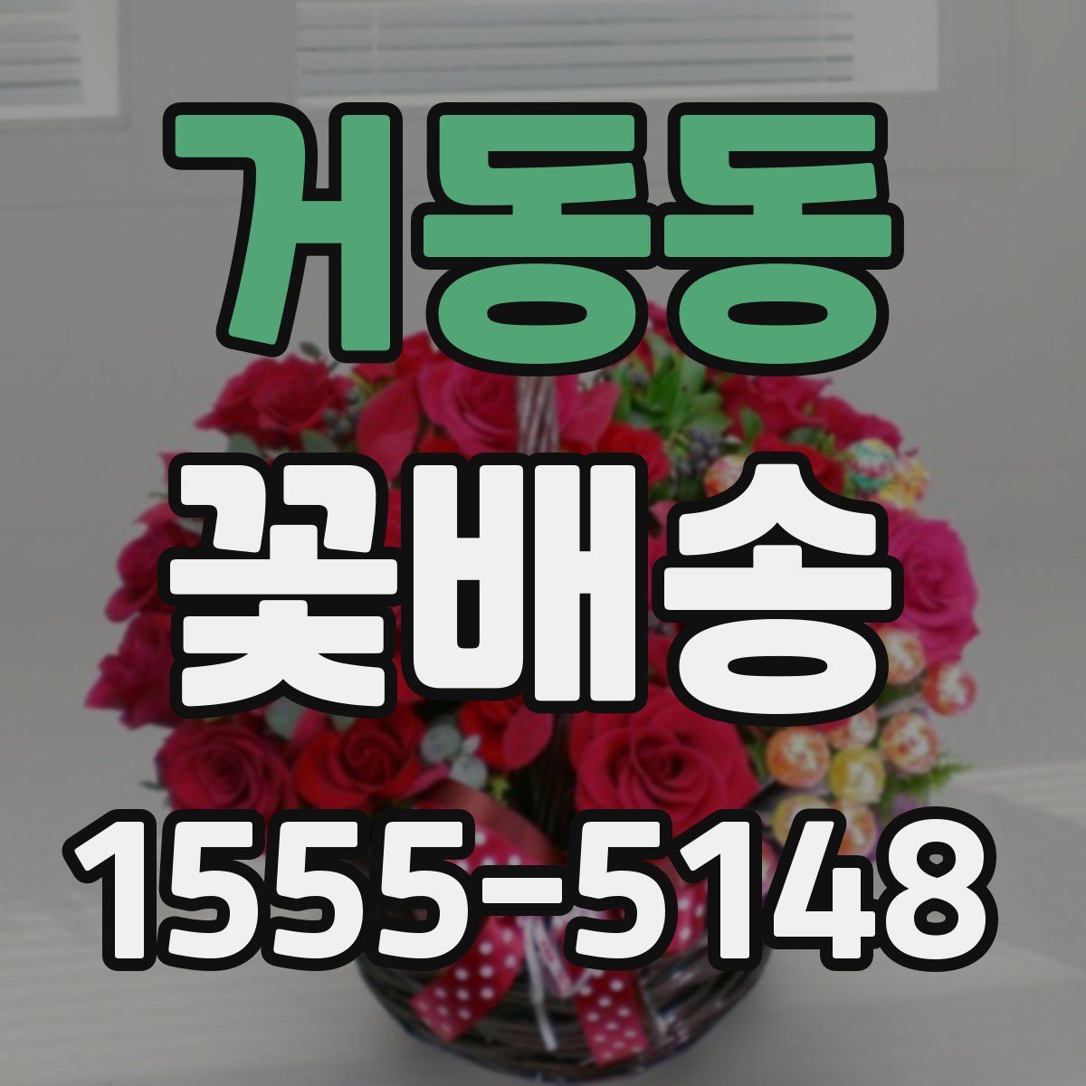 거동동 꽃배송