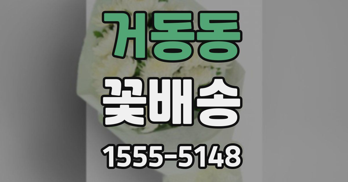거동동 꽃배송
