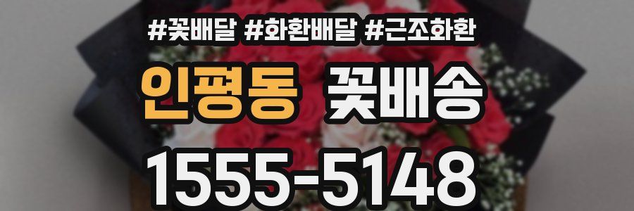 인평동 꽃배송