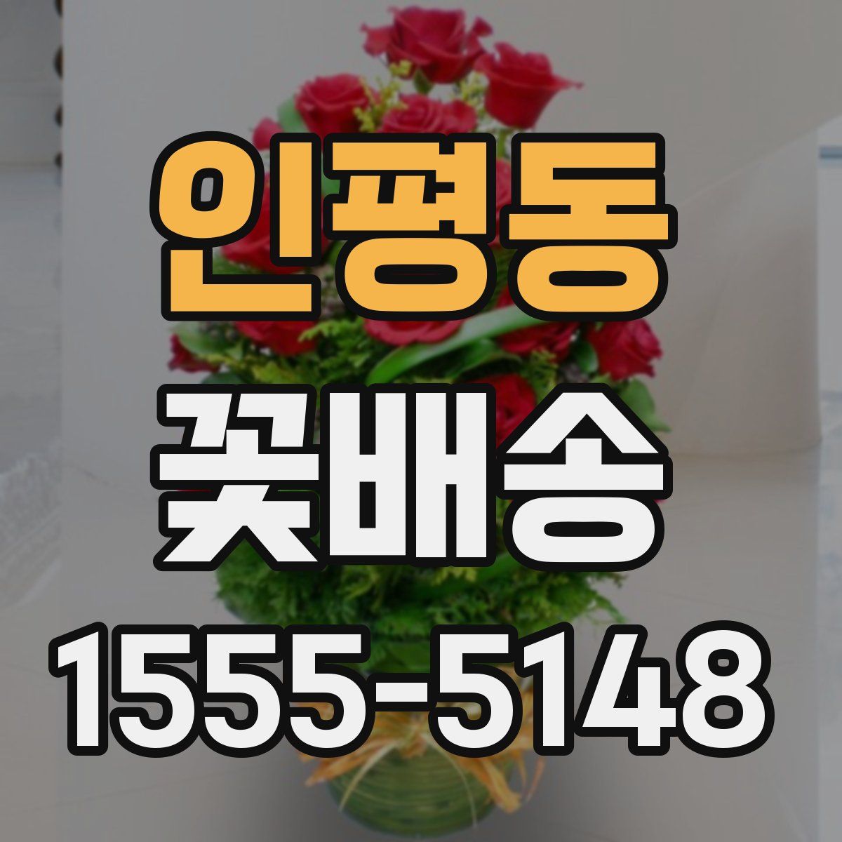 인평동 꽃배송