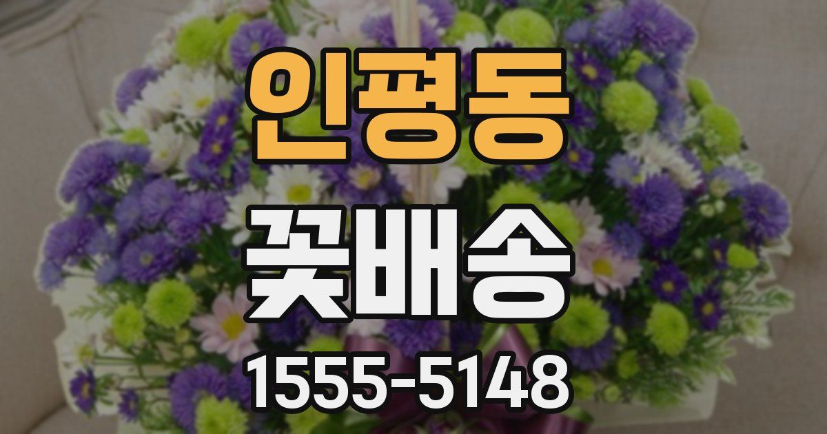 인평동 꽃배송
