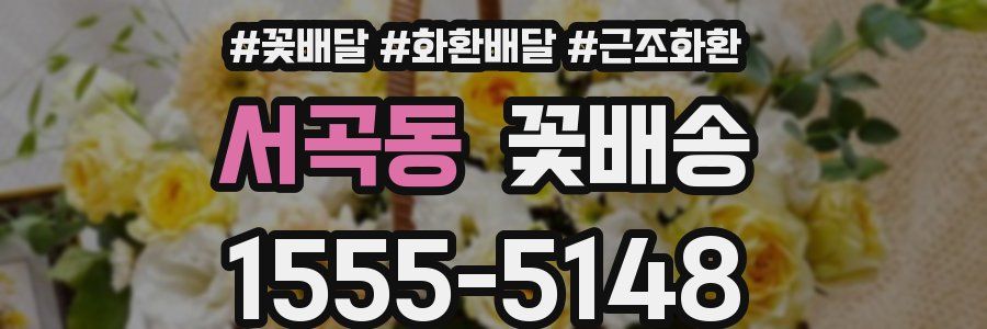 서곡동 꽃배송