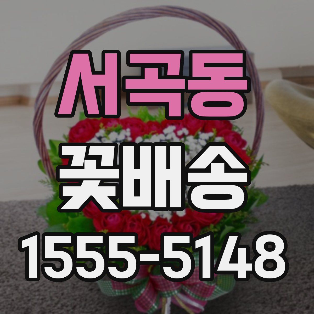 서곡동 꽃배송