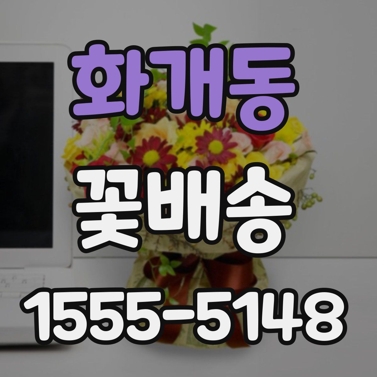 화개동 꽃배송