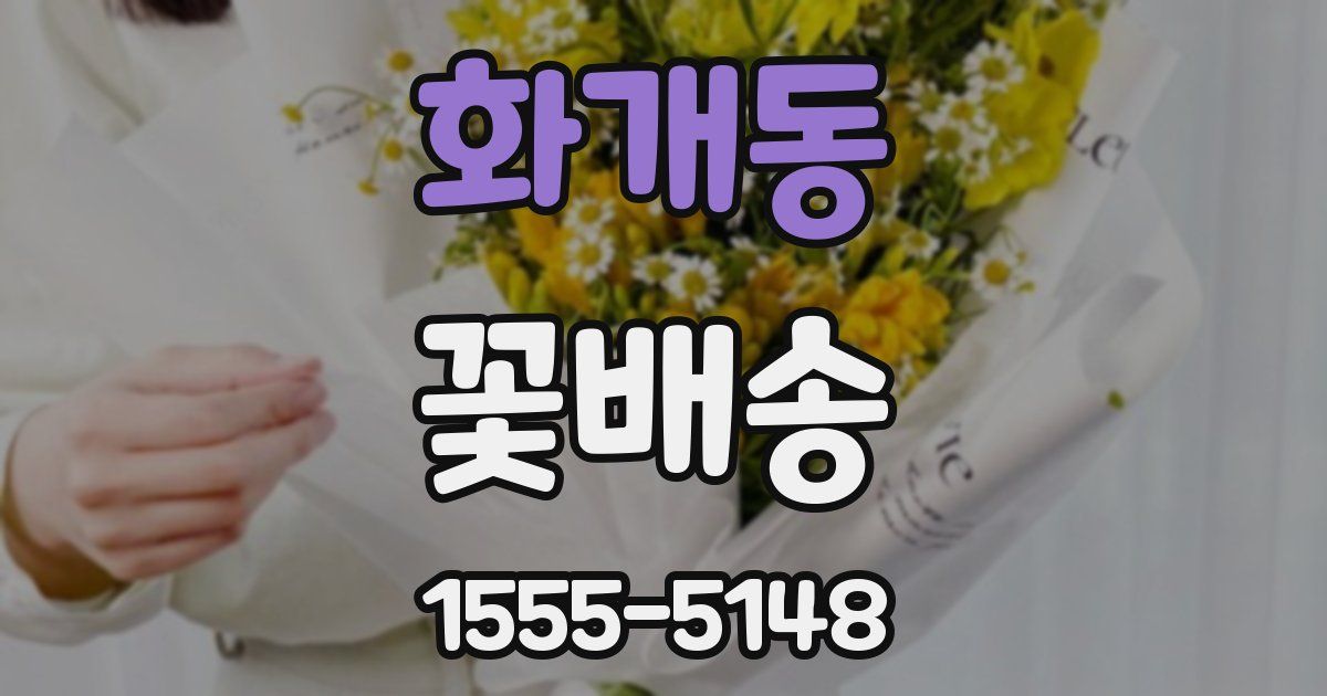 화개동 꽃배송