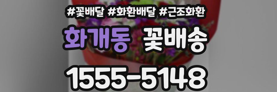 화개동 꽃배송