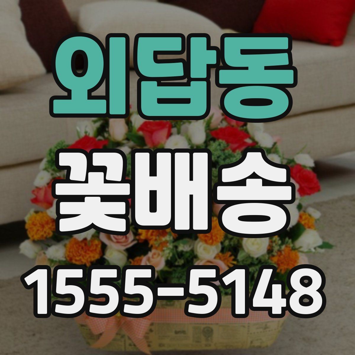 외답동 꽃배송 선물용으로 고를 때 참고할 점