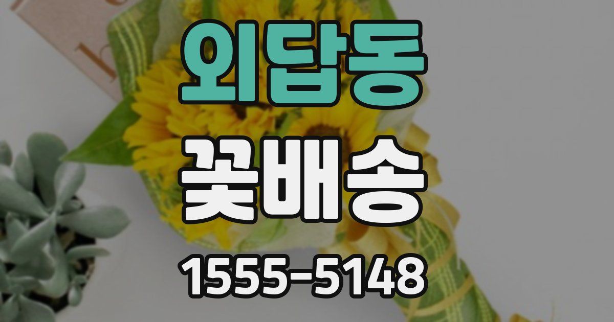 외답동 꽃배송