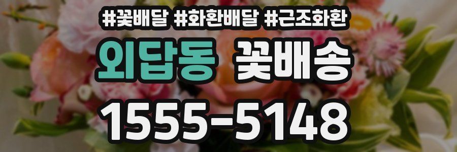 외답동 꽃배송