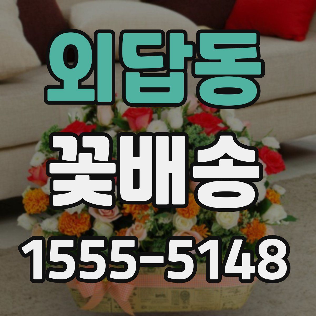 외답동 꽃배송