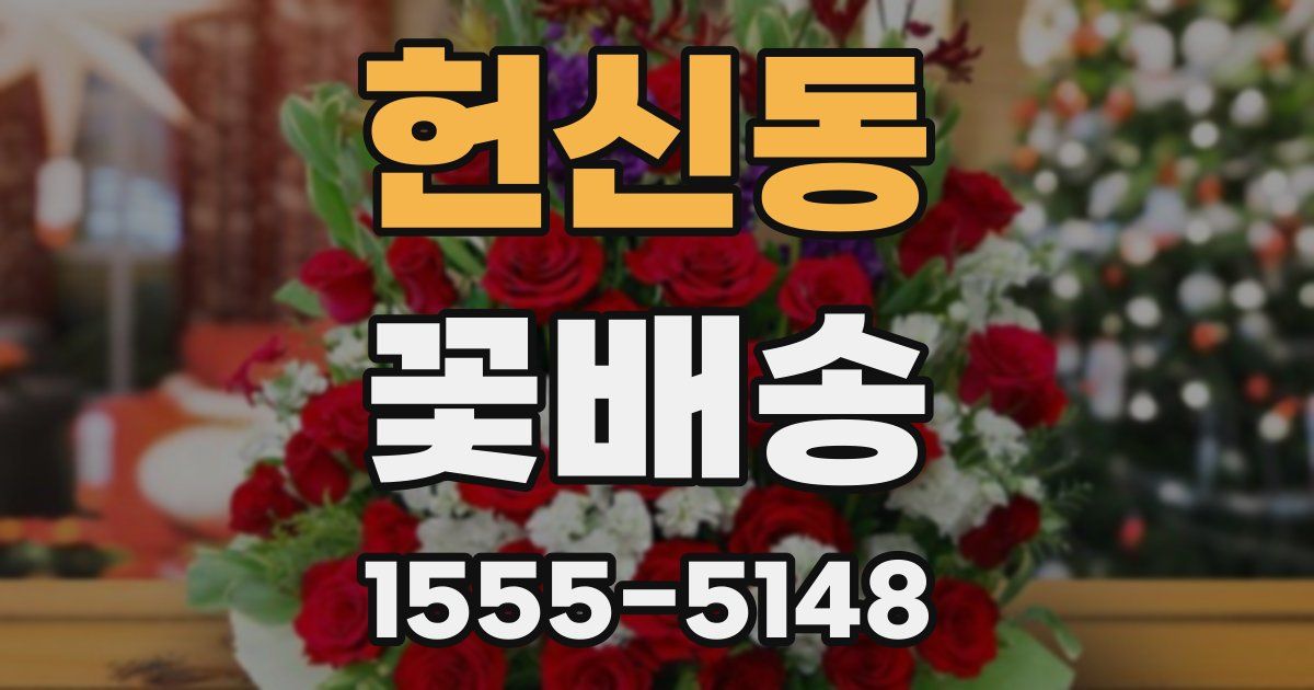 헌신동 꽃배송