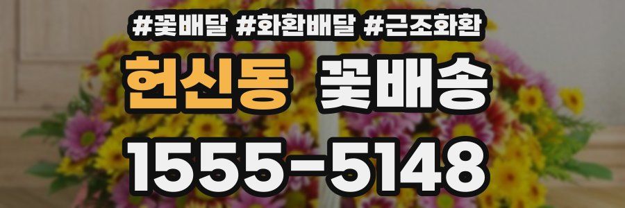 헌신동 꽃배송