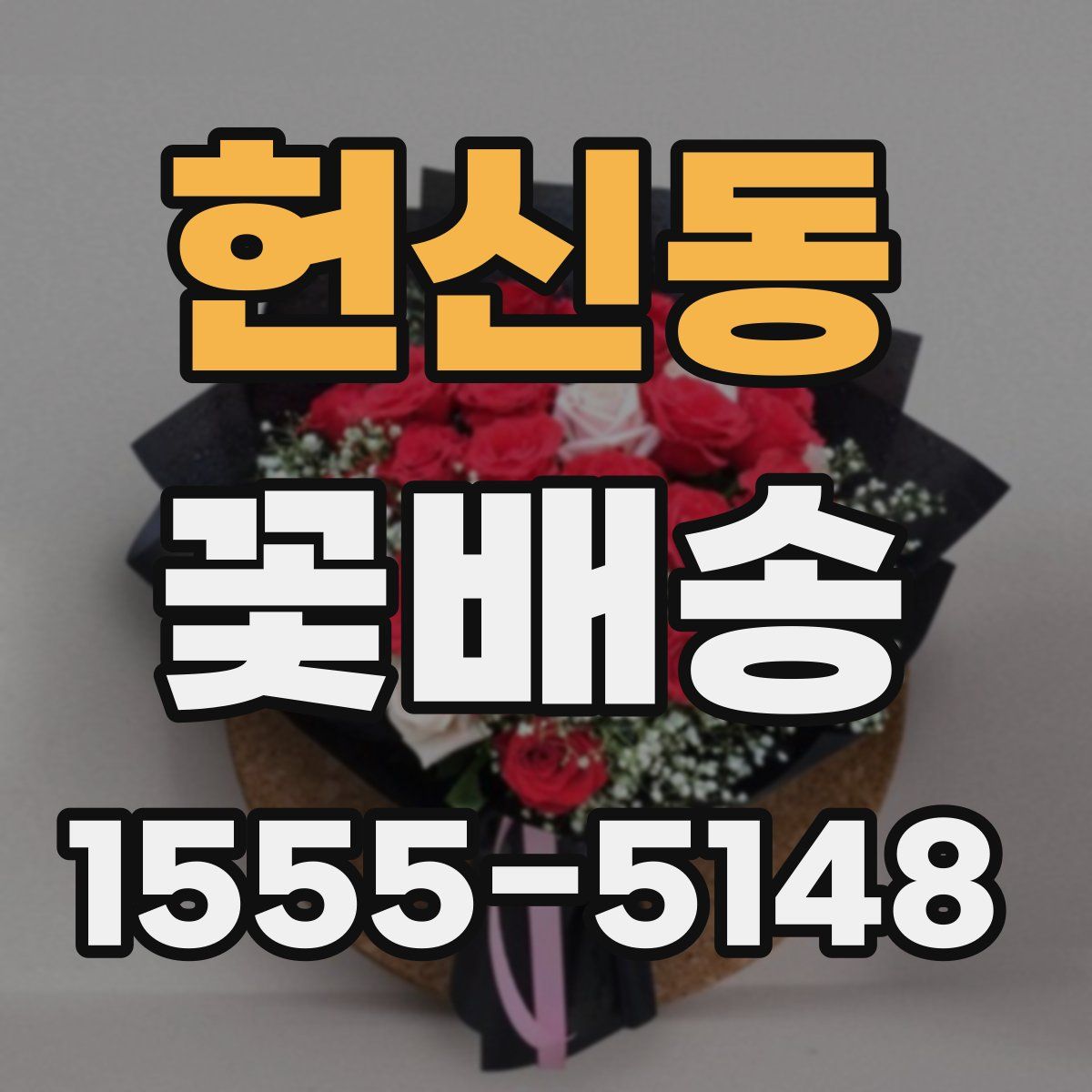 헌신동 꽃배송