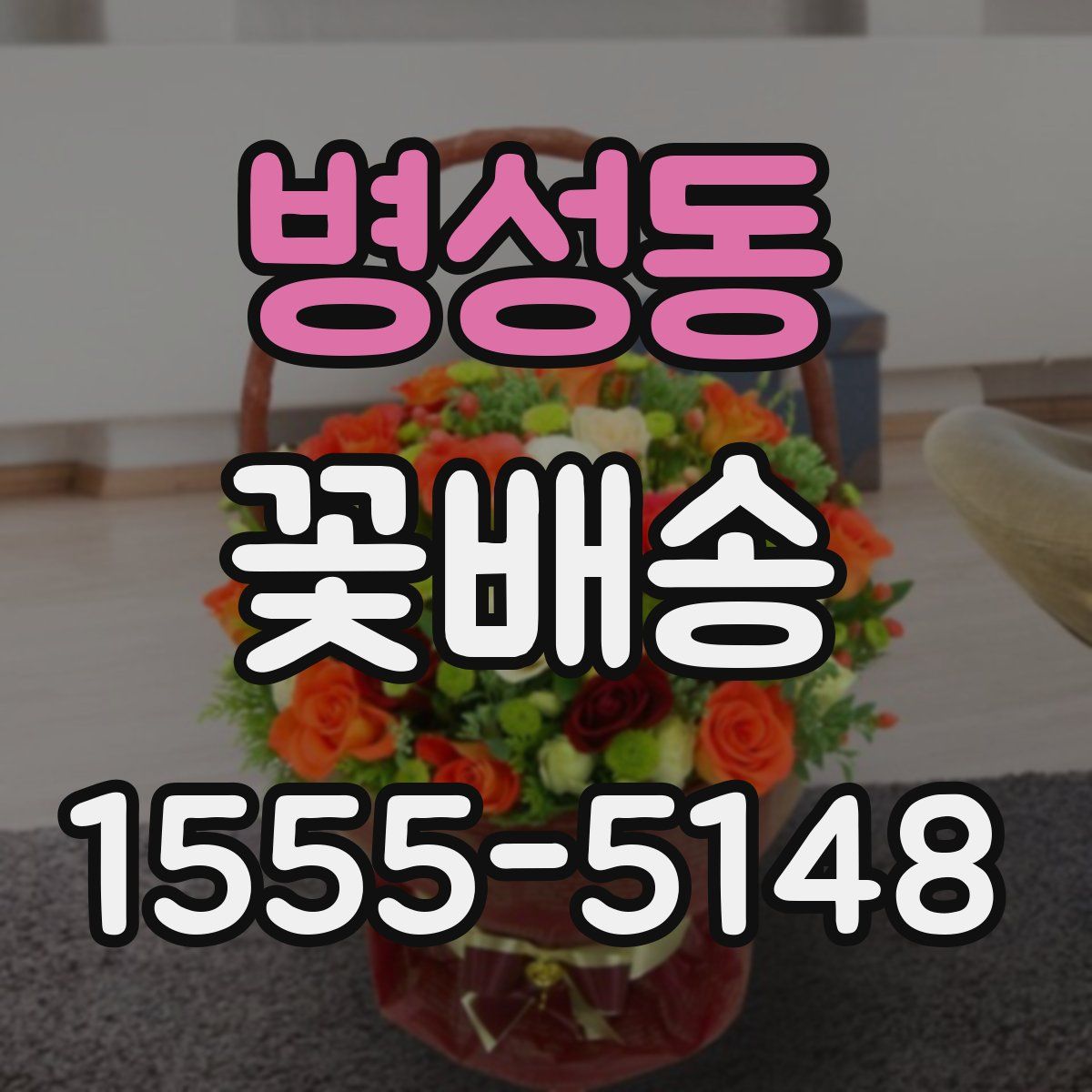 병성동 꽃배송