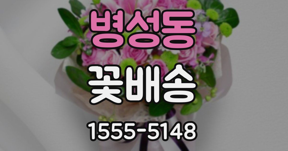 병성동 꽃배송