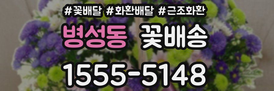 병성동 꽃배송
