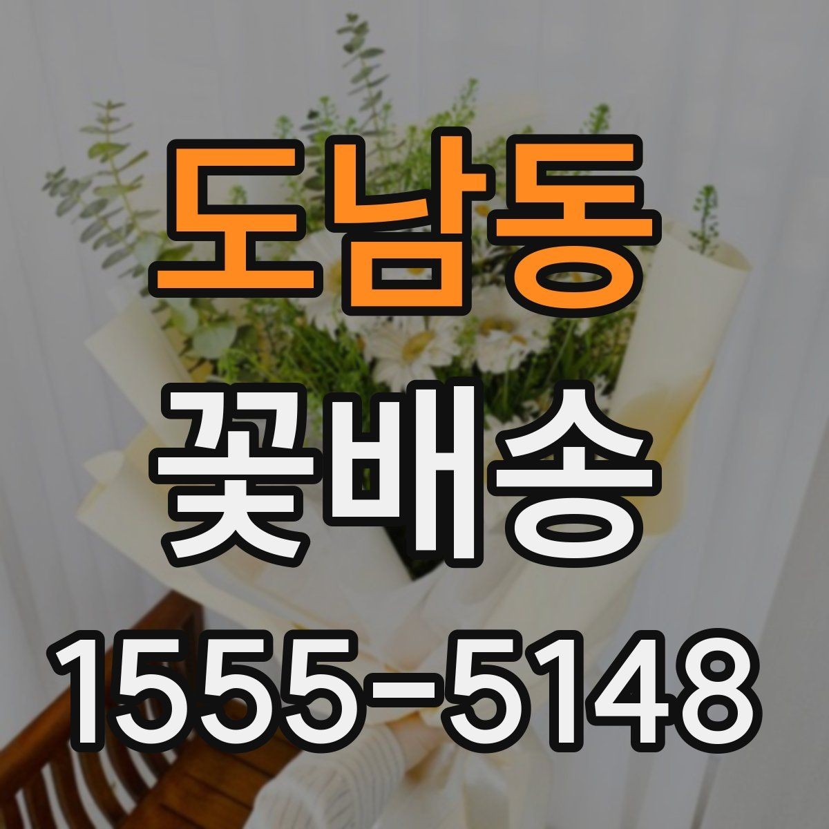 도남동 꽃배송 인기 구성만 따로 살펴보기