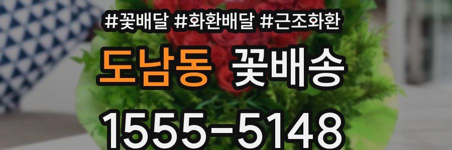 도남동 꽃배송