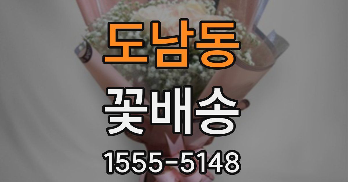 도남동 꽃배송
